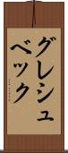 グレシュベック Scroll