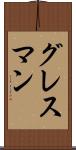 グレスマン Scroll