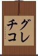 グレチコ Scroll