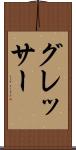 グレッサー Scroll