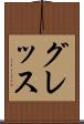 グレッス Scroll