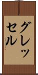グレッセル Scroll