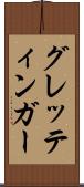 グレッティンガー Scroll
