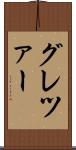 グレツァー Scroll