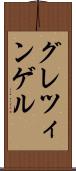 グレツィンゲル Scroll