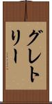 グレトリー Scroll