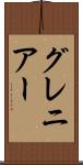 グレニアー Scroll