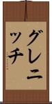 グレニッチ Scroll
