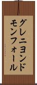 グレニヨンドモンフォール Scroll