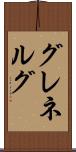 グレネルグ Scroll