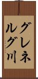 グレネルグ川 Scroll