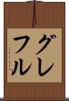 グレフル Scroll