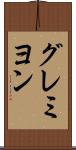 グレミヨン Scroll
