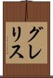 グレリス Scroll