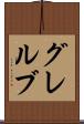 グレルブ Scroll