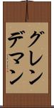 グレンデマン Scroll
