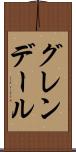 グレンデール Scroll