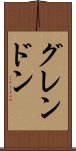 グレンドン Scroll