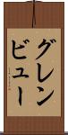 グレンビュー Scroll