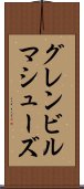グレンビルマシューズ Scroll