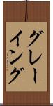グレーイング Scroll