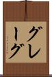 グレーグ Scroll