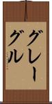 グレーグル Scroll