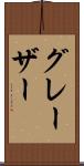 グレーザー Scroll