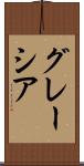 グレーシア Scroll