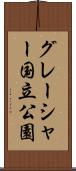 グレーシャー国立公園 Scroll