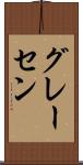 グレーセン Scroll