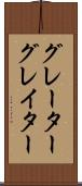 グレーター Scroll