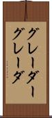 グレーダー Scroll