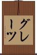 グレーツ Scroll