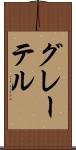 グレーテル Scroll