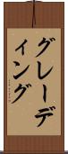 グレーディング Scroll