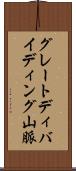 グレートディバイディング山脈 Scroll