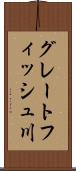 グレートフィッシュ川 Scroll