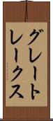 グレートレークス Scroll