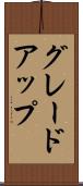 グレードアップ Scroll