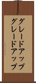 グレードアップ Scroll