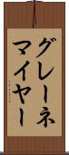 グレーネマイヤー Scroll