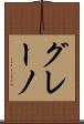 グレーノ Scroll