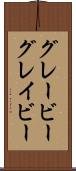 グレービー Scroll