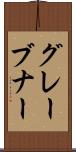 グレーブナー Scroll