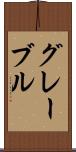 グレーブル Scroll
