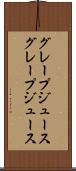 グレープジュース Scroll