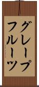 グレープフルーツ Scroll