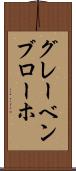 グレーベンブローホ Scroll