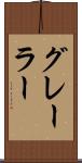 グレーラー Scroll